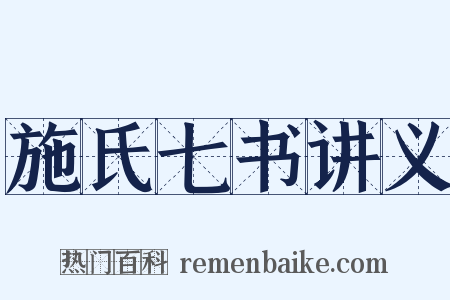 施氏七书讲义是什么意思的图片